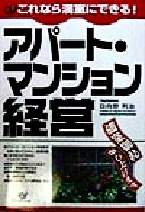 これなら満室にできる！アパート・マンション経営