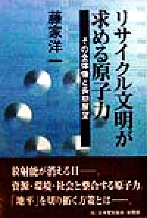 リサイクル文明が求める原子力 その全体像と長期展望