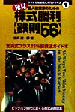 発見・個人投資家のための株式勝利鉄則56 北浜式プラス25%投資法ガイド本 ラジオたんぱ株式入門シリーズ1