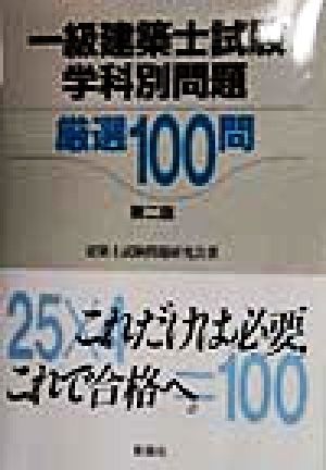 一級建築士試験学科別問題 厳選100問