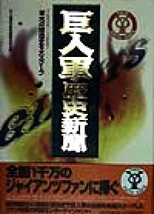 巨人軍歴史新聞 1934～1997栄光の球団史を大スクープ