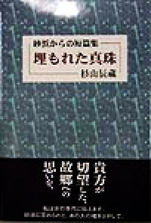 埋もれた真珠 砂浜からの短篇集