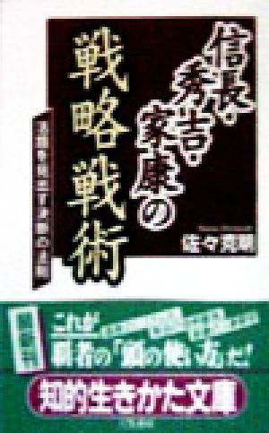 信長・秀吉・家康の戦略戦術 活路を見出す決断の法則 知的生きかた文庫