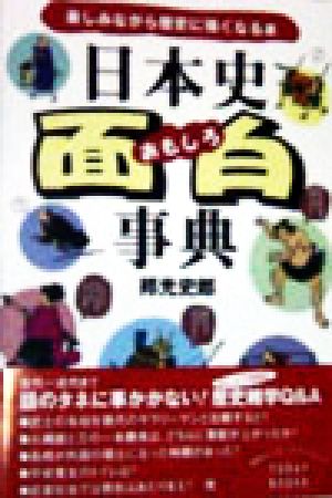 日本史面白事典 楽しみながら歴史に強くなる本