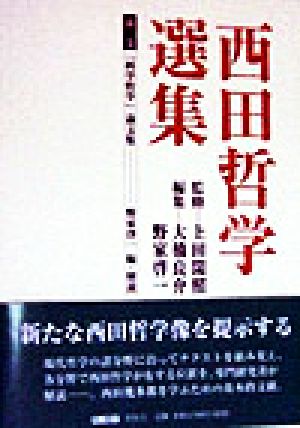 西田哲学選集(第2巻)「科学哲学」論文集