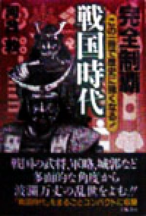 完全制覇 戦国時代 この一冊で歴史に強くなる！