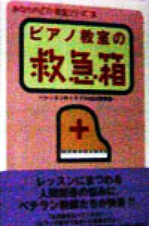 ピアノ教室の救急箱 レッスンのトラブルQ&A実例集 あなたのピアノ教室シリーズ2