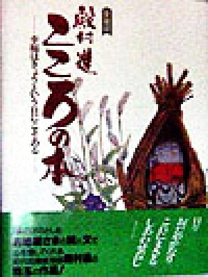 殿村進 こころの本 幸福はきょうという日にこそある