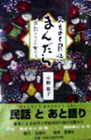 みちのく民話まんだら 民話のなかの女たち