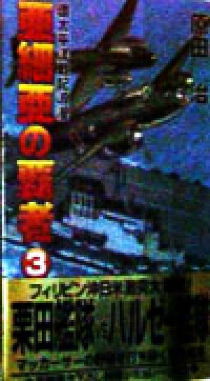 亜細亜の覇者(3) 環太平洋戦記浪漫 コスモノベルス