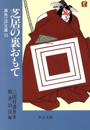 芝居の裏おもて 鳶魚江戸文庫 19 中公文庫