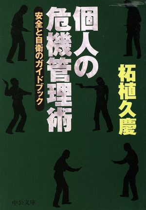 個人の危機管理術 安全と自衛のガイドブック 中公文庫