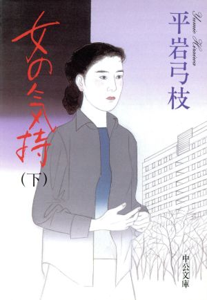 女の気持 改版(下) 中公文庫