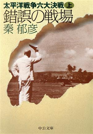 太平洋戦争六大決戦(上) 錯誤の戦場 中公文庫