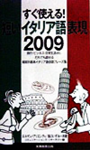 すぐ使える！短いイタリア語表現2009 すぐ使える！