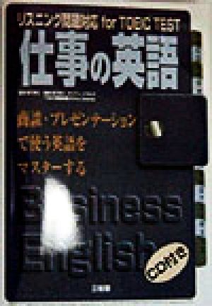 仕事の英語 商談・プレゼンテーションで使う英語をマスターする リスニング問題対応for TOEIC TEST