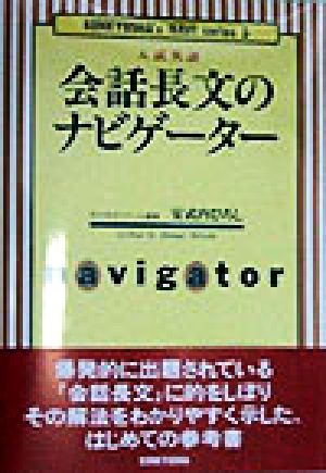 会話長文のナビゲーター 研究社ナビゲーター・シリーズ5