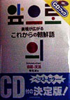 表現が広がるこれからの朝鮮語 Introduction 会話+文法 CDブック