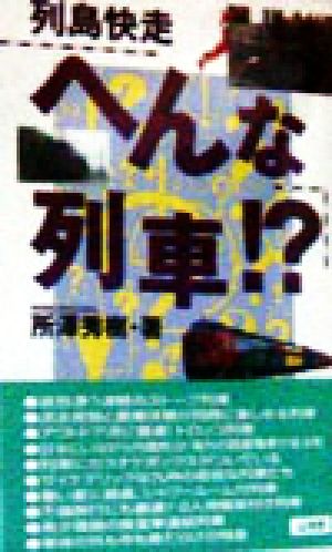 列島快走 へんな列車!?