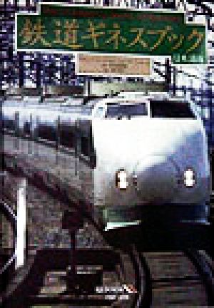 鉄道ギネスブック 日本語版日本語版