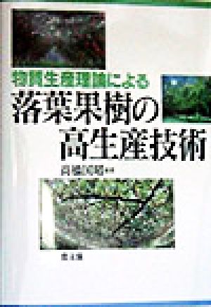 物質生産理論による落葉果樹の高生産技術