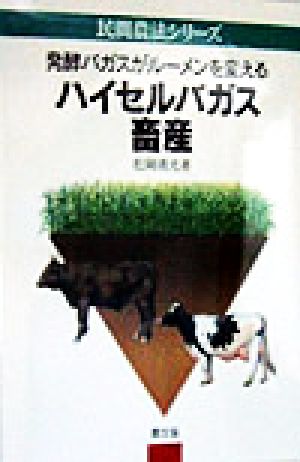 ハイセルバガス畜産 発酵バガスがルーメンを変える 民間農法シリーズ