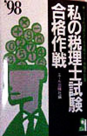 私の税理士試験合格作戦('98) こうすればあなたも合格する・体験手記集 Yell books