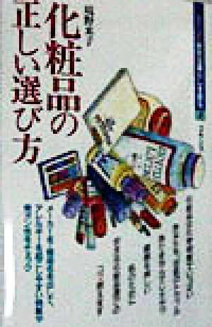 化粧品の正しい選び方 シリーズ 安全な暮らしを創る1 中古本・書籍