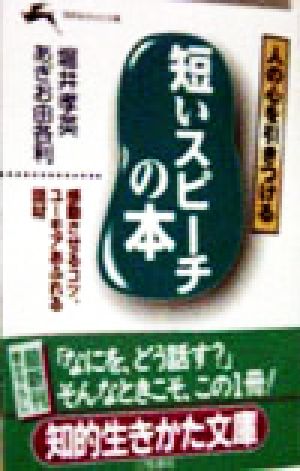 短いスピーチの本 人の心を引きつける 知的生きかた文庫