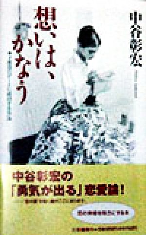 想いは、かなう 2度目のデートに成功する方法