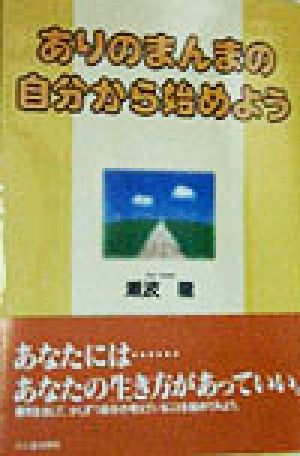 ありのまんまの自分から始めよう