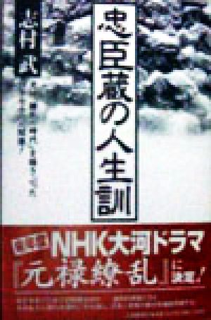 忠臣蔵の人生訓元禄「繚乱の時代」を揺さぶった四十七士の人間像！