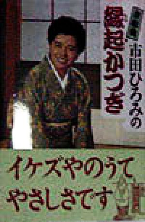 京都発 市田ひろみの縁起かつぎ