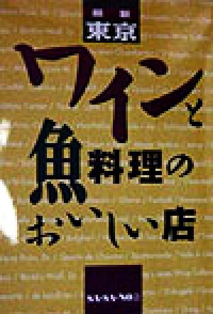 最新 東京・ワインと魚料理のおいしい店