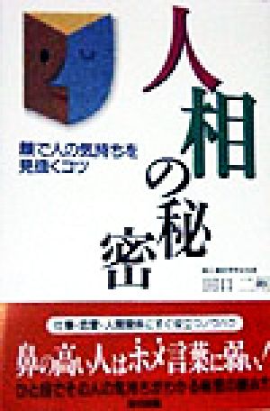 人相の秘密 顔で人の気持ちを見抜くコツ