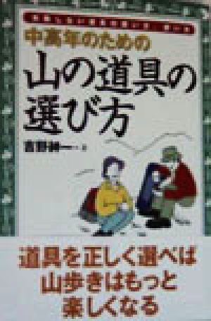 中高年のための山の道具の選び方 失敗しない道具の買い方、使い方