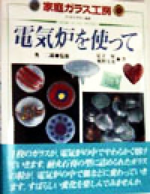 電気炉を使って 家庭ガラス工房すてきな手作り雑貨