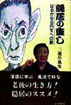 隠居の重し はるかなる円生への旅