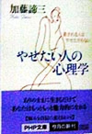 やせたい人の心理学 愛される人はやせたがらない PHP文庫