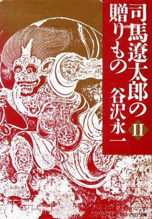 司馬遼太郎の贈りもの(2) PHP文庫