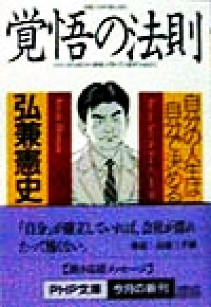 覚悟の法則 自分の人生は自分で決める PHP文庫