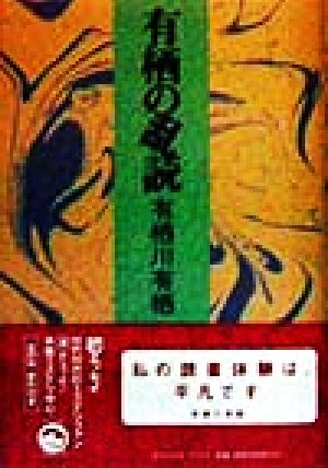 有栖の乱読 ダ・ヴィンチブックス