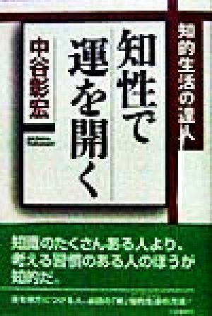 知性で運を開く 知的生活の達人