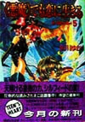 『悪魔』でも恋に生きる(5) 真・運命のタロット 講談社X文庫ティーンズハート