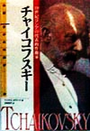 チャイコフスキー 19世紀ロシアの代表的作曲家 伝記 世界の作曲家7