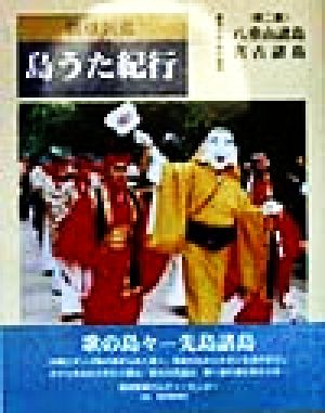 琉球列島 島うた紀行(第2集) 八重山・宮古諸島