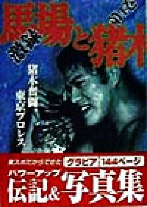 激録 馬場と猪木(第4巻) 猪木奮闘、東京プロレス