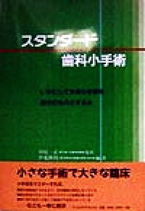 スタンダード歯科小手術 いかにして外来小手術を自分のものとするか