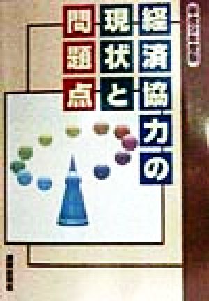 経済協力の現状と問題点(平成9年度版)