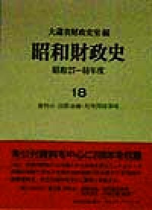 昭和財政史 資料6 国際金融・対外関係事項(18) 昭和27～48年度